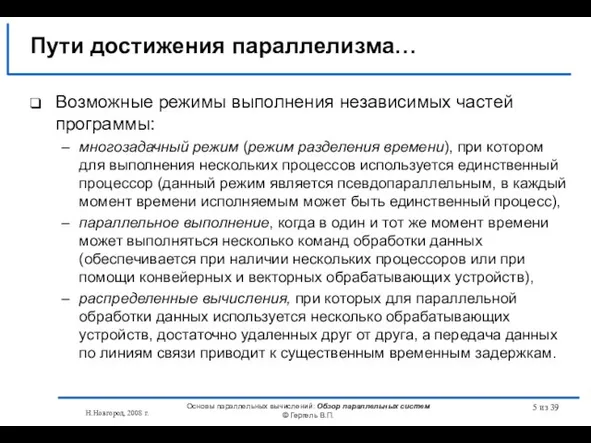 Н.Новгород, 2008 г. Основы параллельных вычислений: Обзор параллельных систем © Гергель В.П.