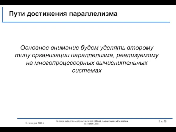 Н.Новгород, 2008 г. Основы параллельных вычислений: Обзор параллельных систем © Гергель В.П.