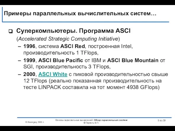 Н.Новгород, 2008 г. Основы параллельных вычислений: Обзор параллельных систем © Гергель В.П.