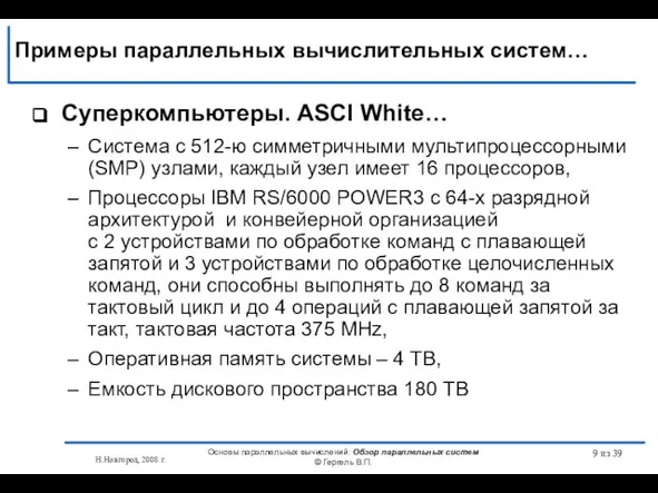 Н.Новгород, 2008 г. Основы параллельных вычислений: Обзор параллельных систем © Гергель В.П.