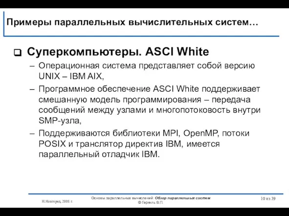 Н.Новгород, 2008 г. Основы параллельных вычислений: Обзор параллельных систем © Гергель В.П.