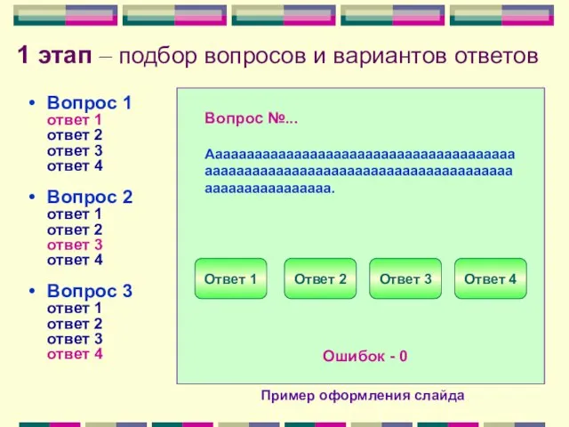 1 этап – подбор вопросов и вариантов ответов Вопрос 1 ответ 1