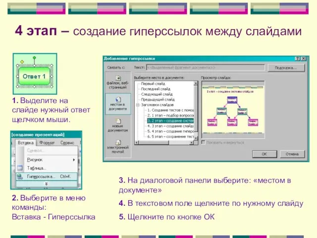 4 этап – создание гиперссылок между слайдами 1. Выделите на слайде нужный