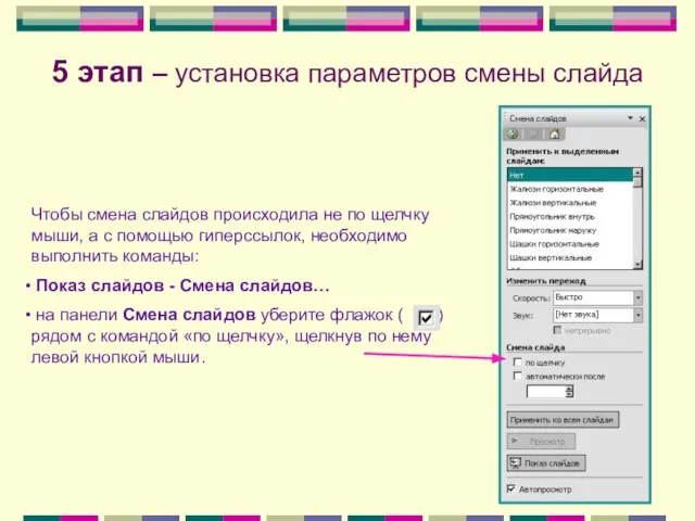 5 этап – установка параметров смены слайда Чтобы смена слайдов происходила не