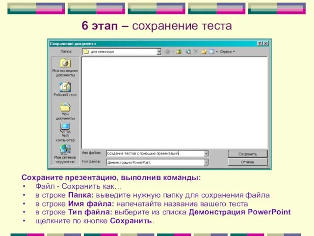 6 этап – сохранение теста Сохраните презентацию, выполнив команды: Файл - Сохранить