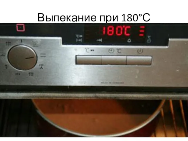 Выпекание при 180°С