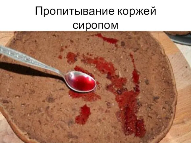 Пропитывание коржей сиропом