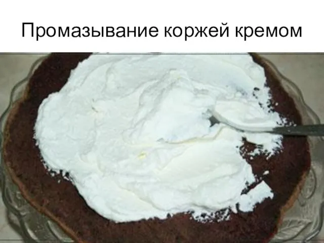 Промазывание коржей кремом