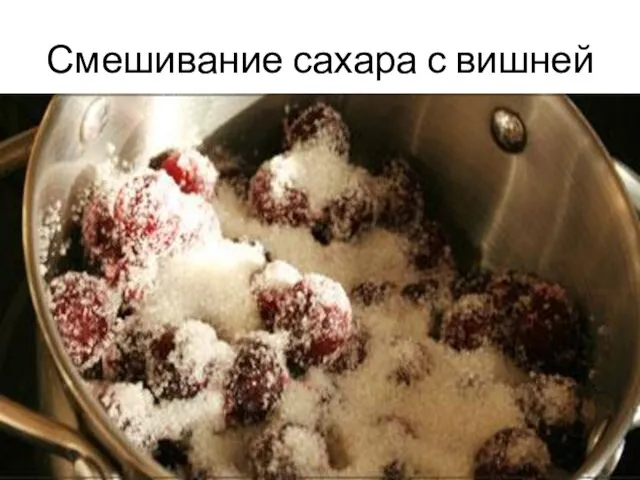 Смешивание сахара с вишней