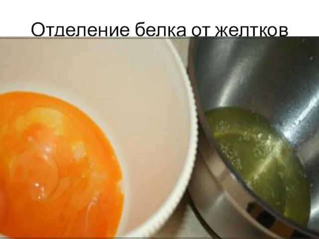 Отделение белка от желтков