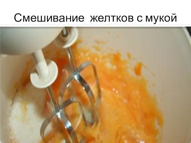 Смешивание желтков с мукой