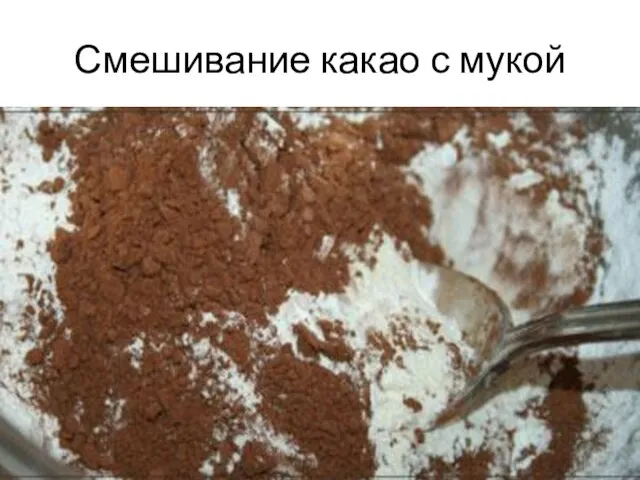 Смешивание какао с мукой