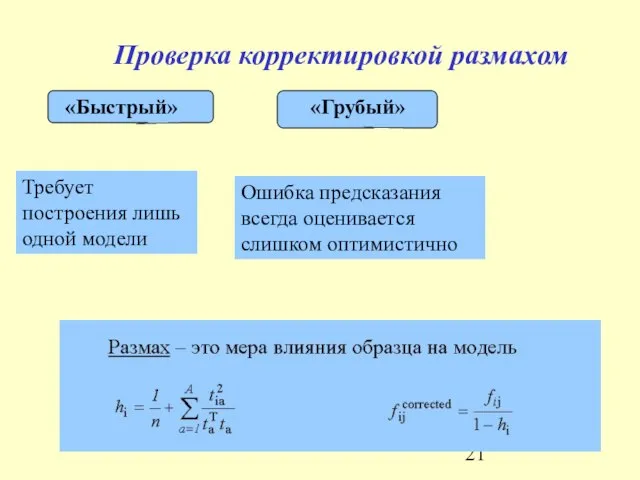 Проверка корректировкой размахом Ошибка предсказания всегда оценивается слишком оптимистично Требует построения лишь одной модели