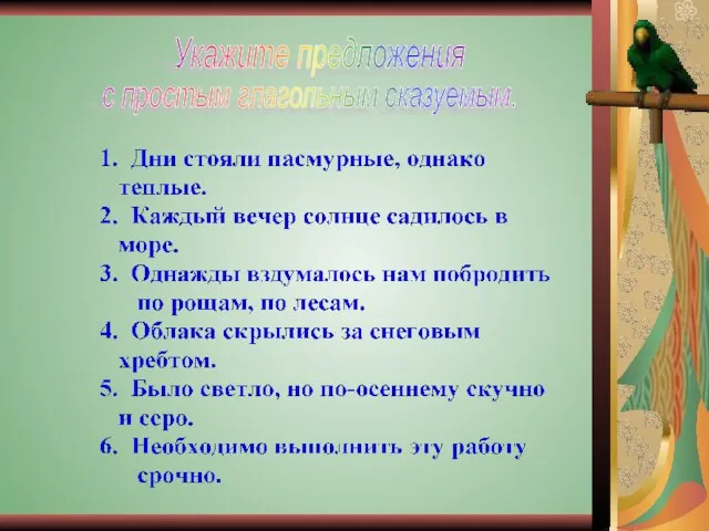 Укажите предложения с простым глагольным сказуемым.