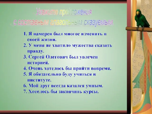 Укажите предложения с составным глагольным сказуемым.