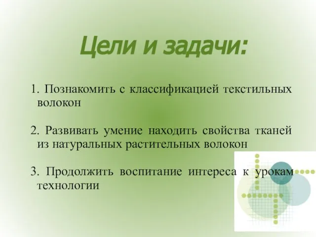 Цели и задачи: 1. Познакомить с классификацией текстильных волокон 2. Развивать умение