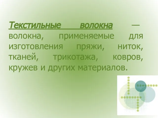 Текстильные волокна — волокна, применяемые для изготовления пряжи, ниток, тканей, трикотажа, ковров, кружев и других материалов.