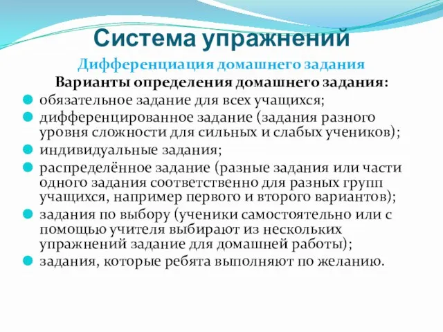 Система упражнений Дифференциация домашнего задания Варианты определения домашнего задания: обязательное задание для