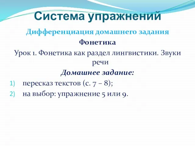 Система упражнений Дифференциация домашнего задания Фонетика Урок 1. Фонетика как раздел лингвистики.