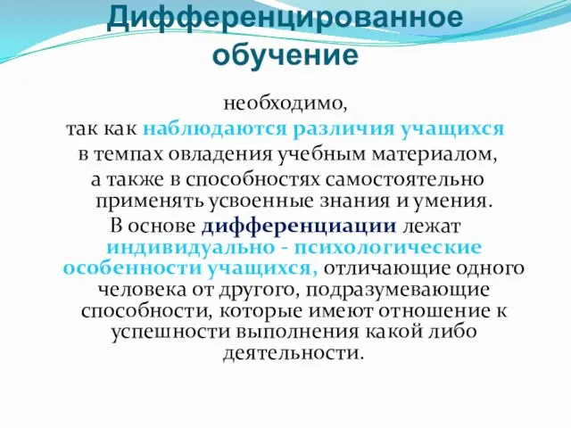 Дифференцированное обучение необходимо, так как наблюдаются различия учащихся в темпах овладения учебным