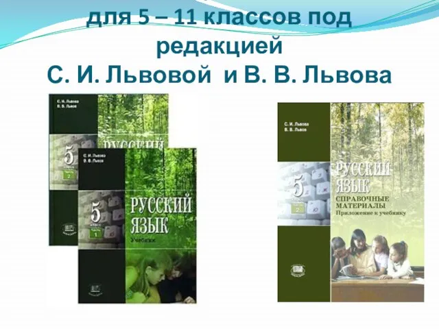 Учебники «Русского языка» для 5 – 11 классов под редакцией С. И.