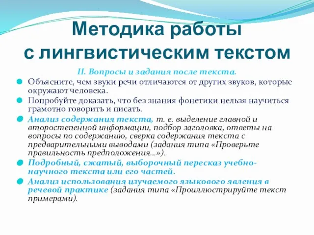 Методика работы с лингвистическим текстом II. Вопросы и задания после текста. Объясните,