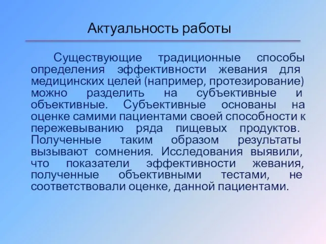 Существующие традиционные способы определения эффективности жевания для медицинских целей (например, протезирование) можно