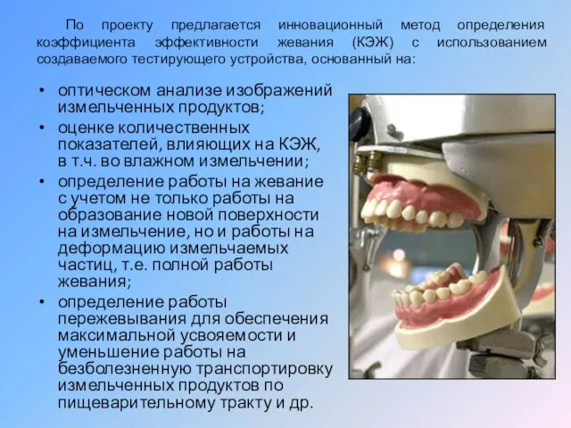 оптическом анализе изображений измельченных продуктов; оценке количественных показателей, влияющих на КЭЖ, в