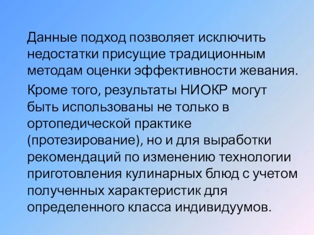 Данные подход позволяет исключить недостатки присущие традиционным методам оценки эффективности жевания. Кроме