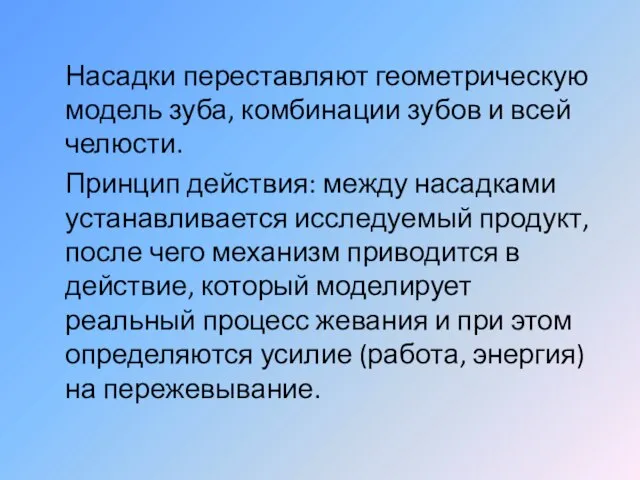 Насадки переставляют геометрическую модель зуба, комбинации зубов и всей челюсти. Принцип действия: