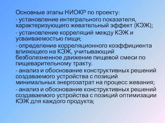 Основные этапы НИОКР по проекту: - установление интегрального показателя, характеризующего жевательный эффект