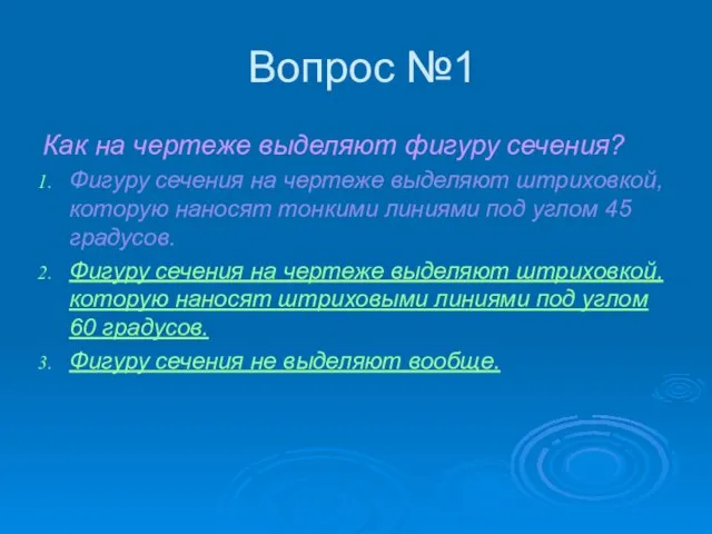 Вопрос №1 Как на чертеже выделяют фигуру сечения? Фигуру сечения на чертеже