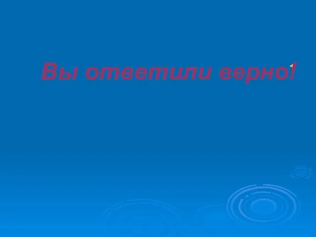 Вы ответили верно!