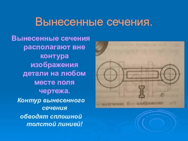 Вынесенные сечения. Вынесенные сечения располагают вне контура изображения детали на любом месте