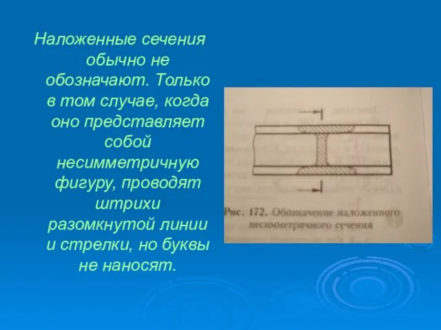 Наложенные сечения обычно не обозначают. Только в том случае, когда оно представляет