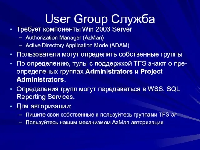 User Group Служба Требует компоненты Win 2003 Server Authorization Manager (AzMan) Active