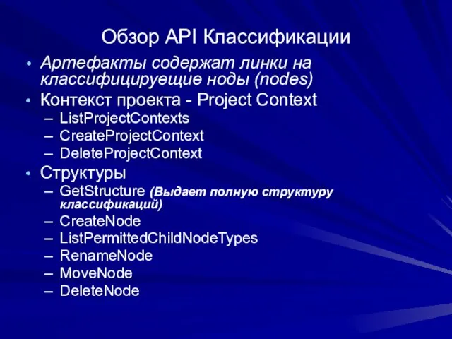 Обзор API Классификации Артефакты содержат линки на классифицируещие ноды (nodes) Контекст проекта