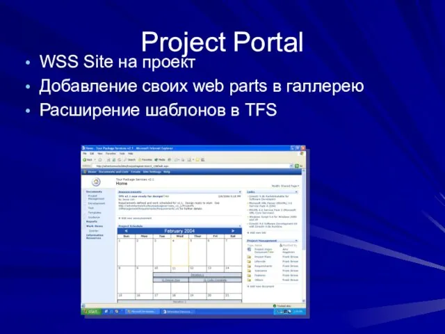 Project Portal WSS Site на проект Добавление своих web parts в галлерею Расширение шаблонов в ТFS