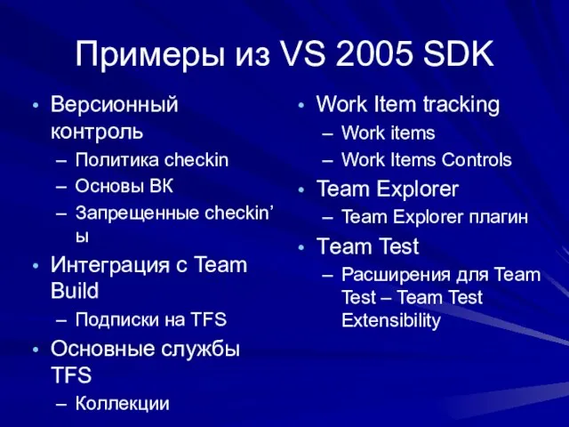 Примеры из VS 2005 SDK Версионный контроль Политика checkin Oсновы ВК Запрещенные