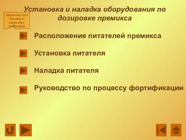 Установка и наладка оборудования по дозировке премикса Расположение питателей премикса Установка питателя