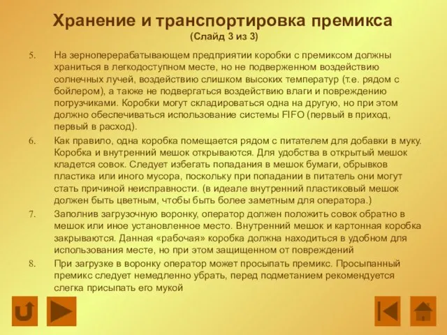 Хранение и транспортировка премикса (Слайд 3 из 3) На зерноперерабатывающем предприятии коробки