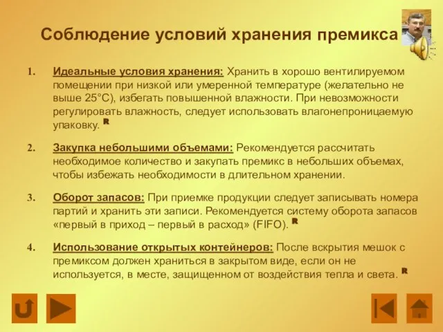 Соблюдение условий хранения премикса Идеальные условия хранения: Хранить в хорошо вентилируемом помещении