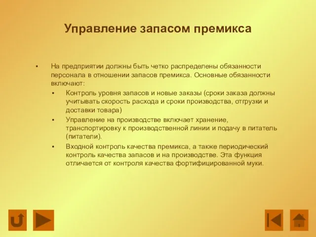 Управление запасом премикса На предприятии должны быть четко распределены обязанности персонала в