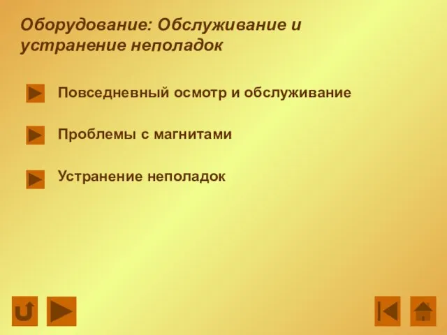 Оборудование: Обслуживание и устранение неполадок Повседневный осмотр и обслуживание Проблемы с магнитами Устранение неполадок