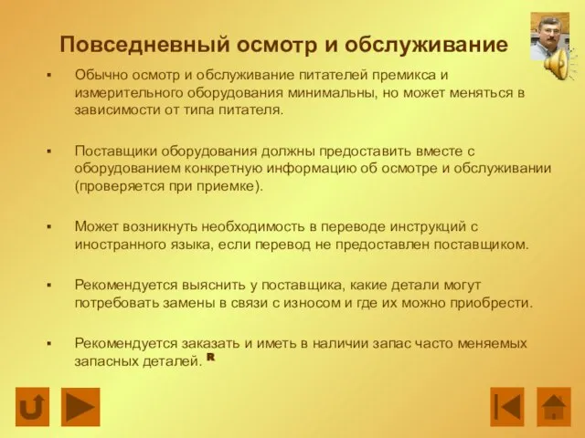 Повседневный осмотр и обслуживание Обычно осмотр и обслуживание питателей премикса и измерительного