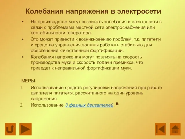 Колебания напряжения в электросети На производстве могут возникать колебания в электросети в