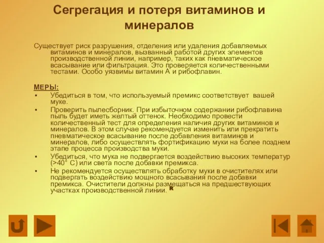 Сегрегация и потеря витаминов и минералов Существует риск разрушения, отделения или удаления