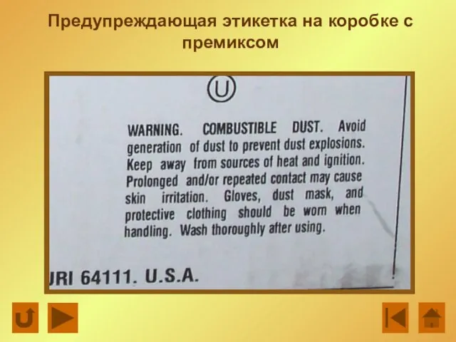 Предупреждающая этикетка на коробке с премиксом