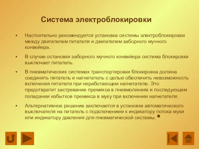 Система электроблокировки Настоятельно рекомендуется установка системы электроблокировки между двигателем питателя и двигателем