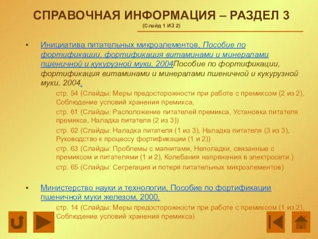 СПРАВОЧНАЯ ИНФОРМАЦИЯ – РАЗДЕЛ 3 (Слайд 1 ИЗ 2) Инициатива питательных микроэлементов,